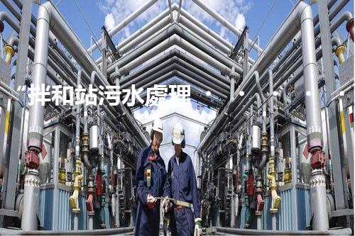 “拌和站污水處理，綠色環(huán)保新篇章”